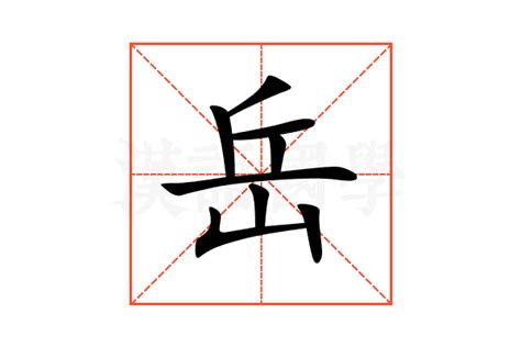 岳的意思|细说汉字：岳